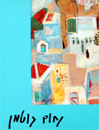 Nachum Gutman by Yehuda Ha-Ezrahi - נחום גוטמן מאת יהודה האזרחי 