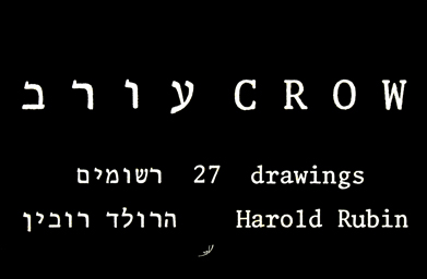 Harold Rubin - Crow - 27 drawings - עורב - 27 רישומים - הרולד רובין