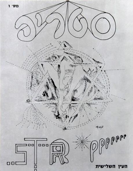 The Third Eye Israeli art group - Premiere Issue of the "Strip" Magazine - 1972 ז'אק קתמור - Jacques Katmor Drawing on Front Cover - Click to Zoom
