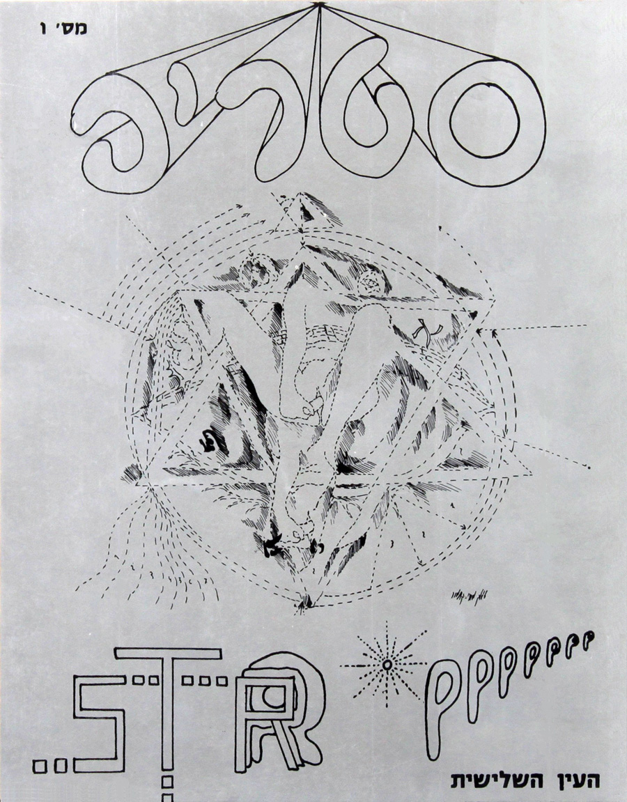 The front cover of The Strip Magazine by The Third Eye Israeli art group 1972 - ציור של ז'אק מורי קתמור על שער המגזין הראשון והאחרון של קבוצת העין השלישית - Back to List of Art Magazines