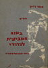 Asher Reich - Israeli Poet - אשר רייך - בשנה השביעית לנדודי - ציור עמנואל קיפניס - עקד 1964