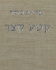 Gavriel Moked - Israeli Poet - גבריאל מוקד - קטע קצר - מהדיר 1967 