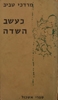 Mordechai Tabib - Israeli Writer - מרדכי טביב - כעשב השדה - ספריית הפועלים 1960