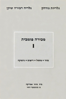 Rare Catalogs of Israeli Art Auction Houses - קטלוגים של מכירות פומביות של אמנות ישראלית - Click for Detailed Info