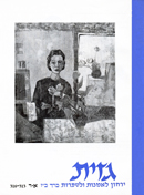 Gazith Art & Literary Journal - גזית - ירחון לאמנות וספרות בעריכת גבריאל טלפיר - Click for Detailed Info