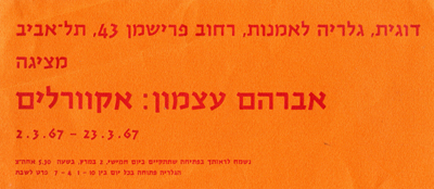 Abraham Atzmon - Aquarelles Exhibition in Dugith Art Gallery - גלריה דוגית - אברהם עצמון - אקוורלים