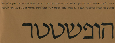 אוזיאש הופשטטר - תערוכה בגלריה דוגית בתל-אביב  - 1970 - Osias Hofstatter Exhibition - Dugith Art Gallery
