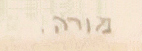 Signature in Hebrew of the Israeli Intaglio Master Mordechai Moreh - Color Etching & Drypoint - אמן התחריט הישראלי - מרדכי מורה